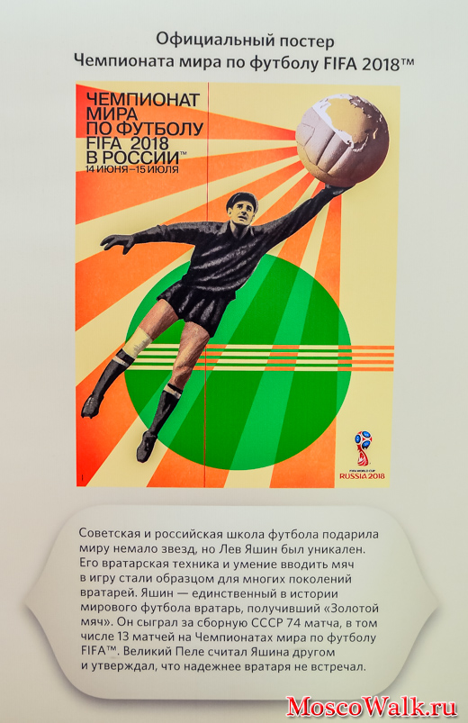 Официальный постер Чемпионата мира по футболу FIFA 2018