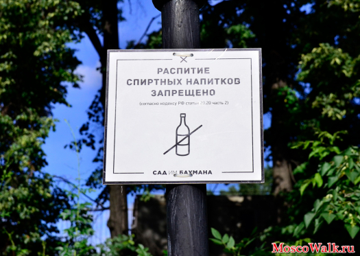В Саду Баумана запрещается распитие спиртных напитков