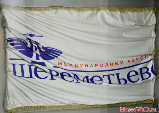 Знамя ОАО Международный аэропорт Шереметьево