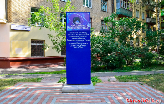 Памятный знак на улице академика Александрова
