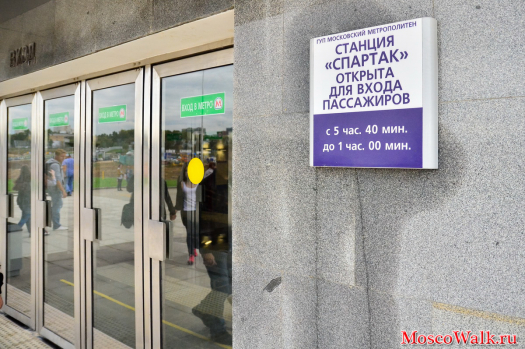 Станция "Спартак" открыта для входа пассажиров