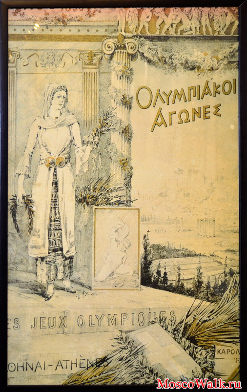Официальный плакат Первых Олимпийских игр 1896г.