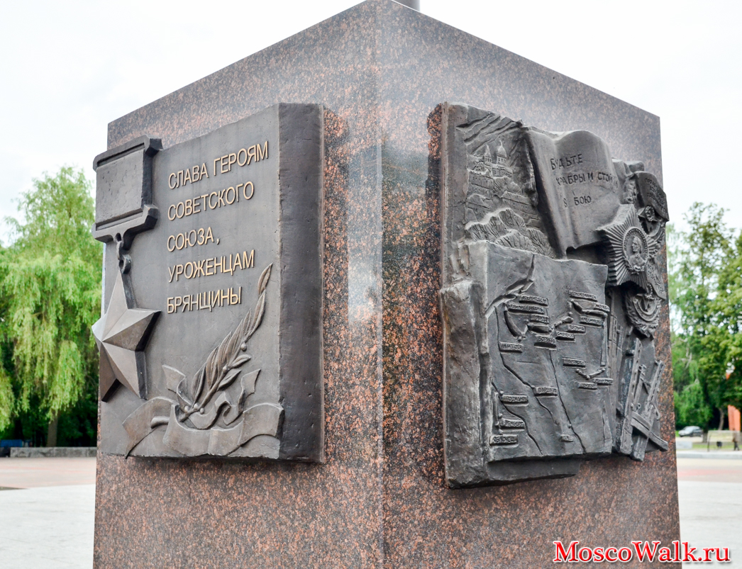 Город Воинской Славы Брянск