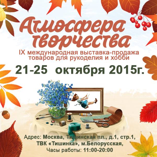 IX Международная выставка-продажа рукоделия и хобби «Атмосфера творчества» 