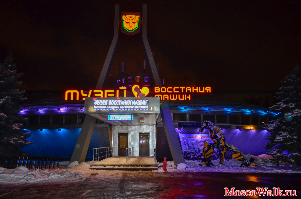 Музей восстания машин в Москве