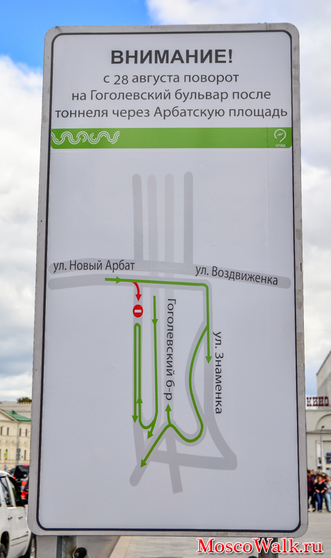 поворот на Гоголевский бульвар после тоннеля через Арбатскую площадь