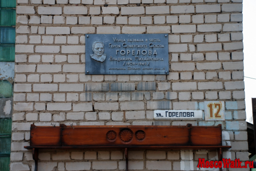 Улица Горелова, названа в честь Героя Советского Союза
