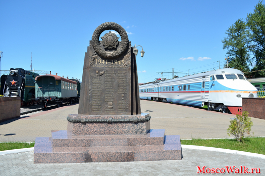 Памятник героям железнодорожникам 1941-1945