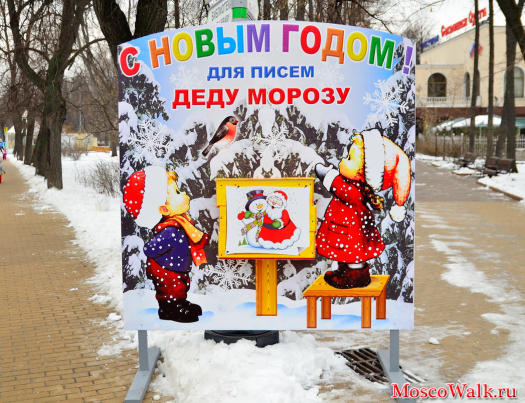 почтовый ящик для писем Деду Морозу в парке Сокольники