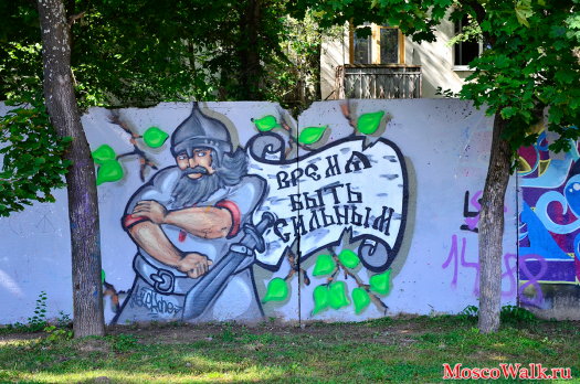 Граффити на заборе - Время быть сильным