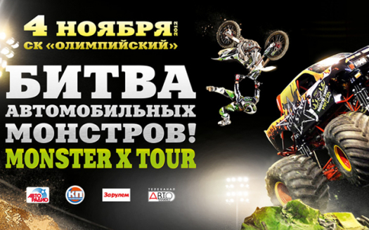 4 ноября 2012 г. в спортивном комплексе «Олимпийский» пройдет грандиозное американское шоу бигфутов Monster X Tour