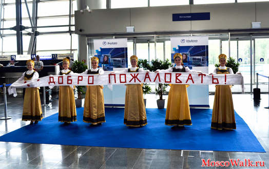 Добро пожаловать в аэропорт Внуково