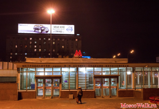 Вечер метро Кутузовская