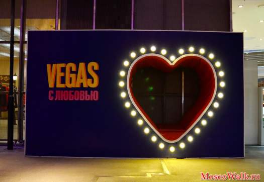 Vegas с любовью