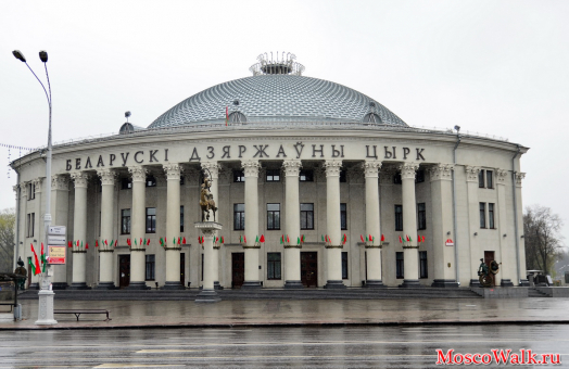 Здание Белорусского цирка