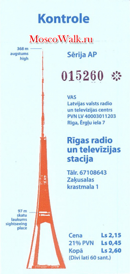 билет на Рижскую телевизионную башню