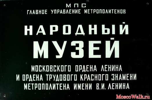  музей Московского метрополитена