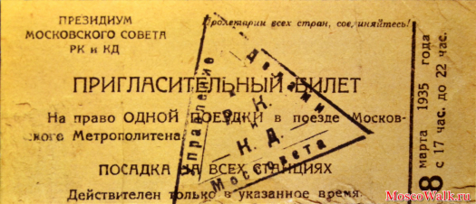 пригласительный билет на право одной поездки в поезде Московского Метрополитена
