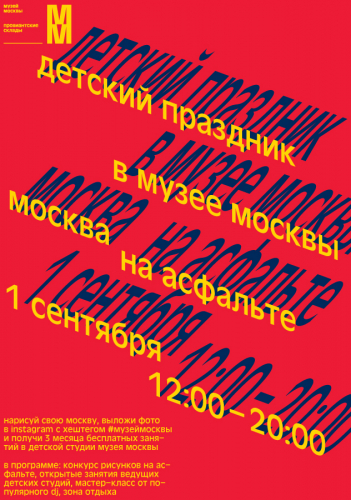 Детский праздник "Москва на асфальте"_1 сентября в Музее Москвы