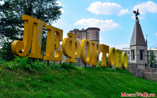 Лефортово - один из старейших исторических районов города Москвы