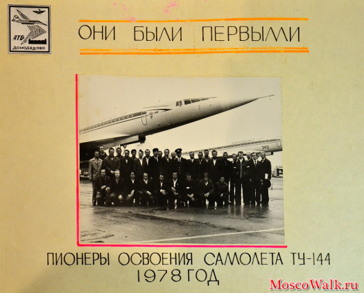 Пионеры освоения самолёта ТУ-144, 1978 год