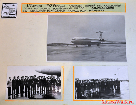 5 июня 1978 года совершён первый беспосадочный полёт по самой протяженной трассе: Домодедово - Петропаловск-Камчатский самолётом ИЛ-62М
