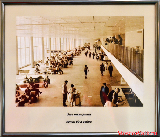 Зал ожидания аэропорта Домодедово, конец 60-х годов