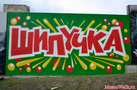 граффити Шипучка