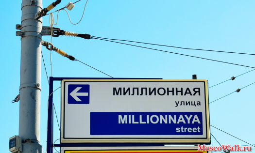 Миллионная улица Москвы