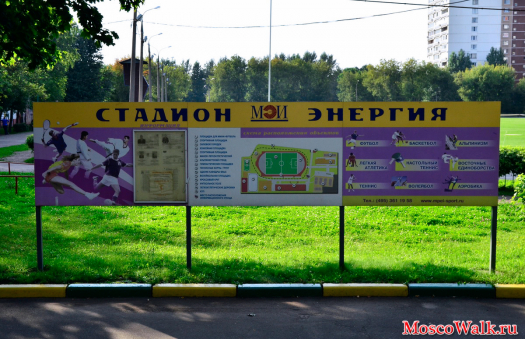 стадион «Энергия» относится к Московскому энергетическому институту