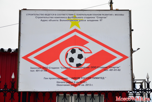 Строительство комплекса футбольного клуба Спартак  Адрес объекта: Волоколамское шоссе владение 67