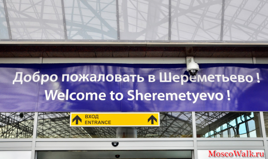 Добро пожаловать в Шереметьево!