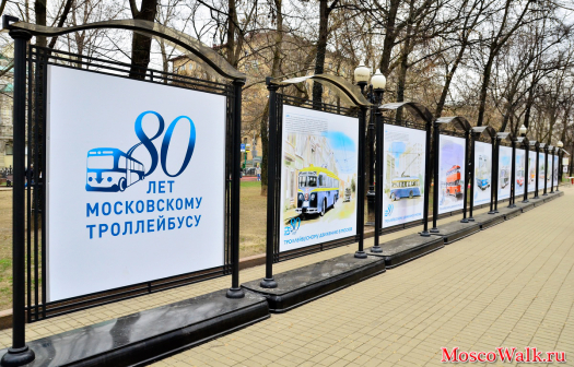 Выставка к  80-летию троллейбусному движению в Москве