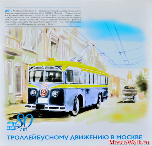 ЛК-1 (Лазарь Каганович) - первый советский троллейбус