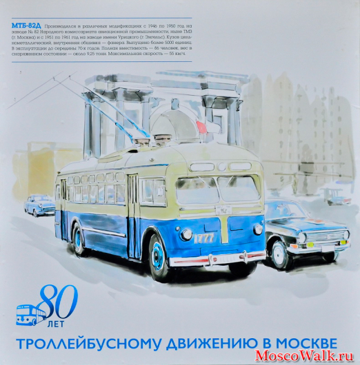 Троллейбус МТБ-82Д