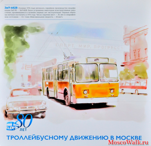 Троллейбус ЗиУ-682В