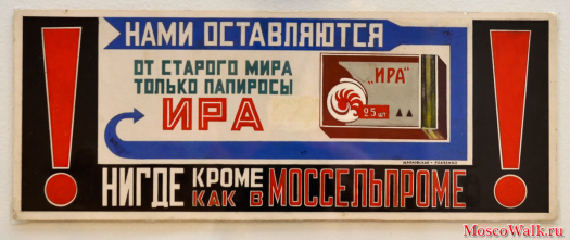 Рекламный плакат Моссельпрома. "Нами оставляются от старого мира..."