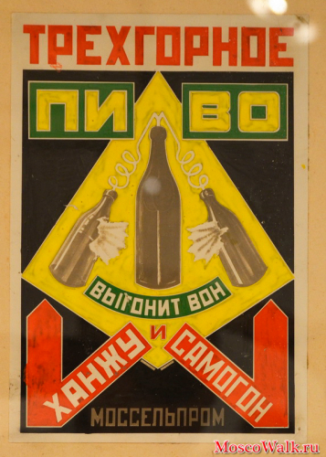 Плакат Моссельпрома Трехгорное пиво выгонит вон ханжу и самогон