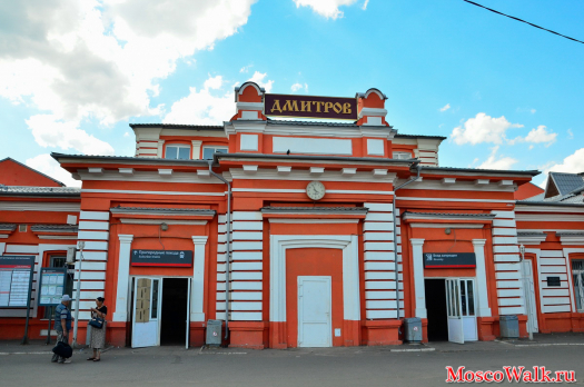Здание железнодорожного вокзала города Дмитров