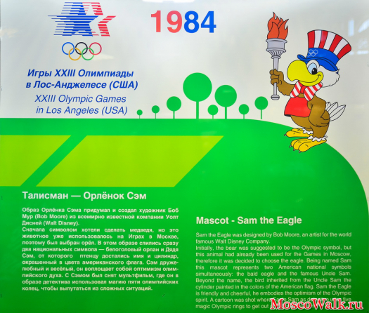 Талисман игр 1984 - Орлёнок Сэм