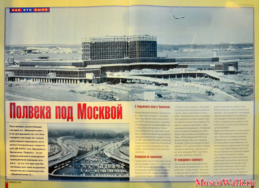 История строительства аэропорта Шереметьево