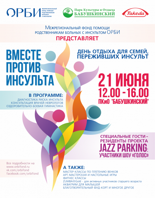 21 июня в Москве пройдет День отдыха “Вместе против инсульта”