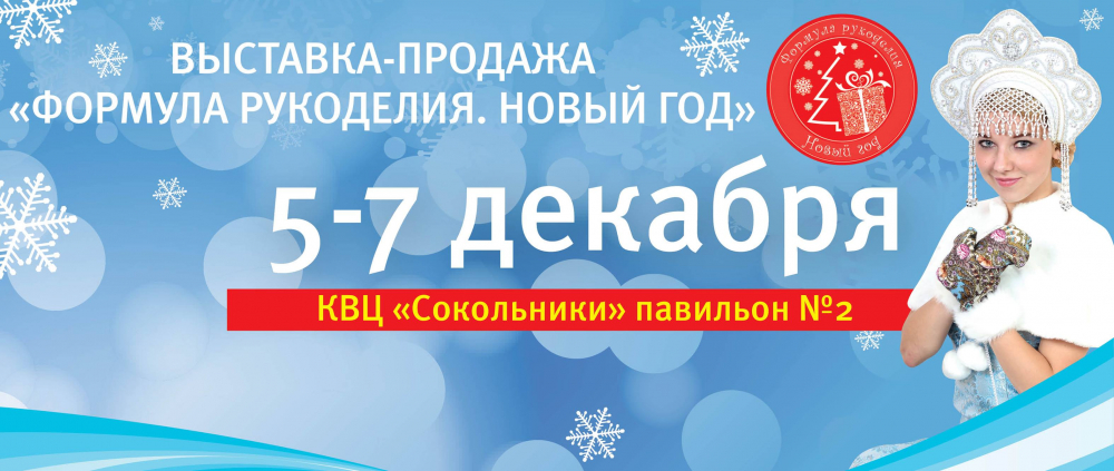 Формула рукоделия. Новый год