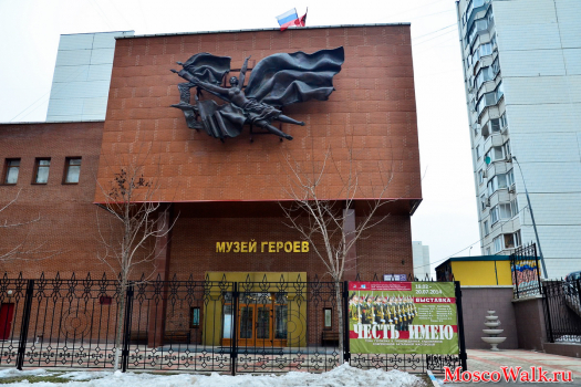 Музей Героев Советского Союза и России 