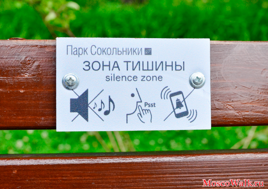 Зона тишины в парке Сокольники