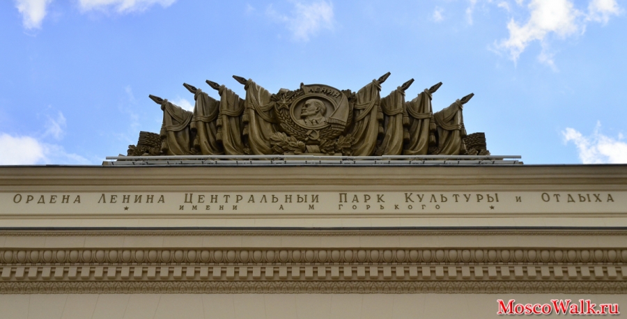 Ордена Ленина Центральный Парк Культуры и Отдыха имени А.М.Горького