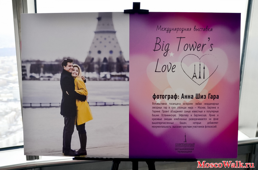 фотовыставка «Big Tower’s Love»