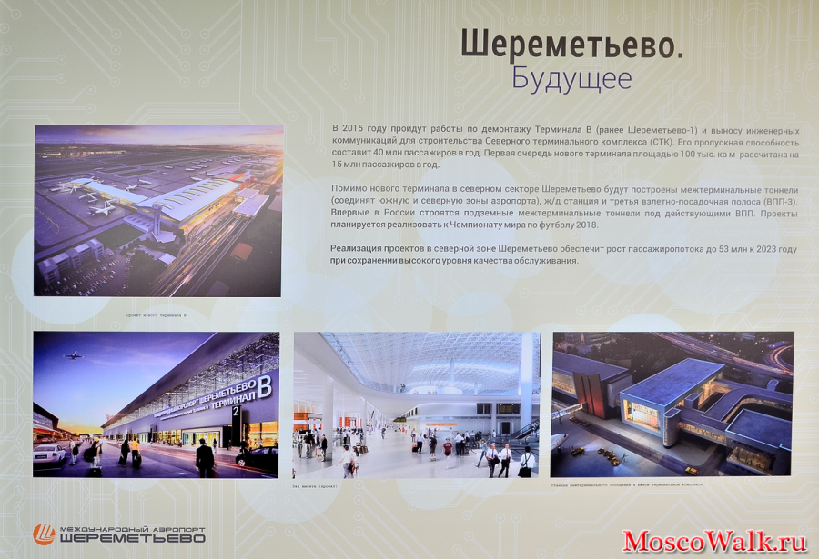 Шереметьево строительство Северного терминального комплекса