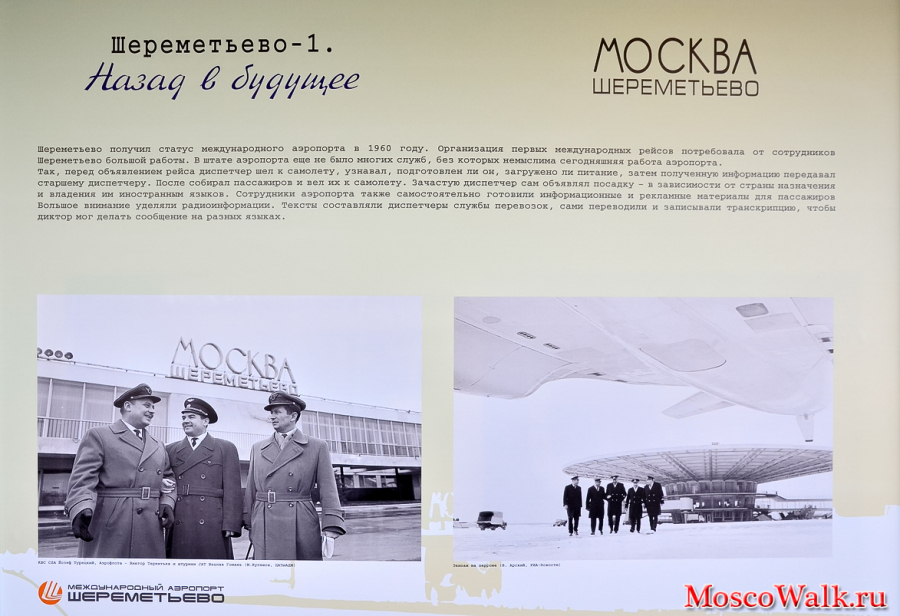 Шереметьево получил статус международного аэропорта в 1960 году