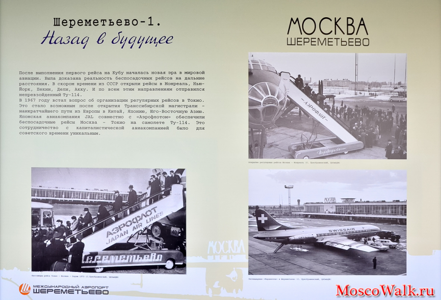 История аэропорта Шереметьево-1 (Рюмка)